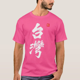 Taiwan Roc Formosa Republic Of China Chinese Pride T-Shirt