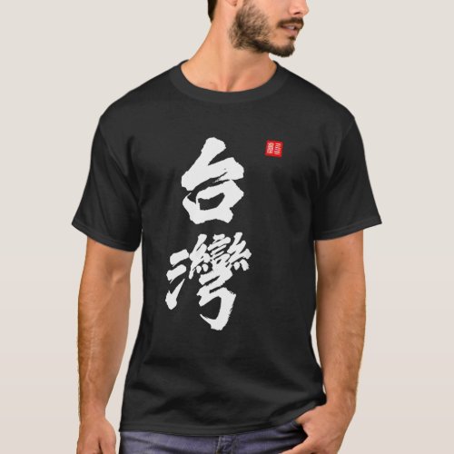 Taiwan Roc Formosa Republic Of China Chinese Pride T_Shirt