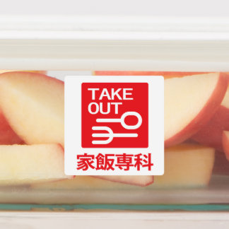 Take Out 家飯専科 Labels