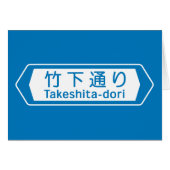 Takeshita-dori, Tokyo Street Sign (Front Horizontal)