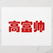 Tall, Rich & Handsome 高富帅 Chinese Hanzi MEME (Front)