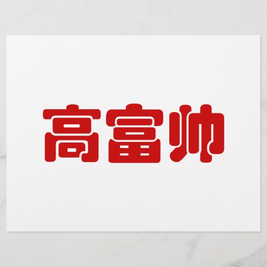 Tall, Rich & Handsome 高富帅 Chinese Hanzi MEME (Front)