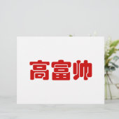 Tall, Rich & Handsome 高富帅 Chinese Hanzi MEME (Standing Front)