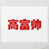 Tall, Rich & Handsome 高富帅 Chinese Hanzi MEME (Back)