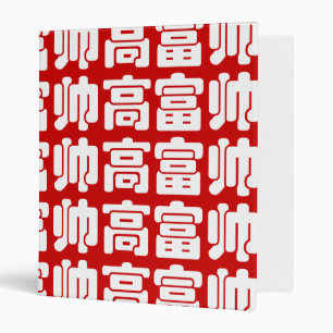 Tall, Rich & Handsome 高富帅 Chinese Hanzi MEME 3 Ring Binder