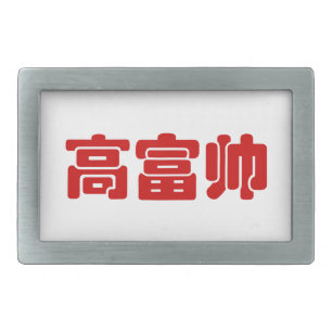Tall, Rich & Handsome 高富帅 Chinese Hanzi MEME Belt Buckle