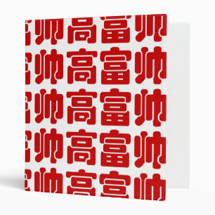 Tall, Rich & Handsome 高富帅 Chinese Hanzi MEME Binder