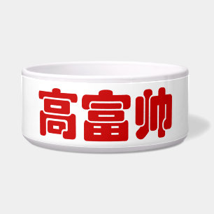 Tall, Rich & Handsome 高富帅 Chinese Hanzi MEME Bowl