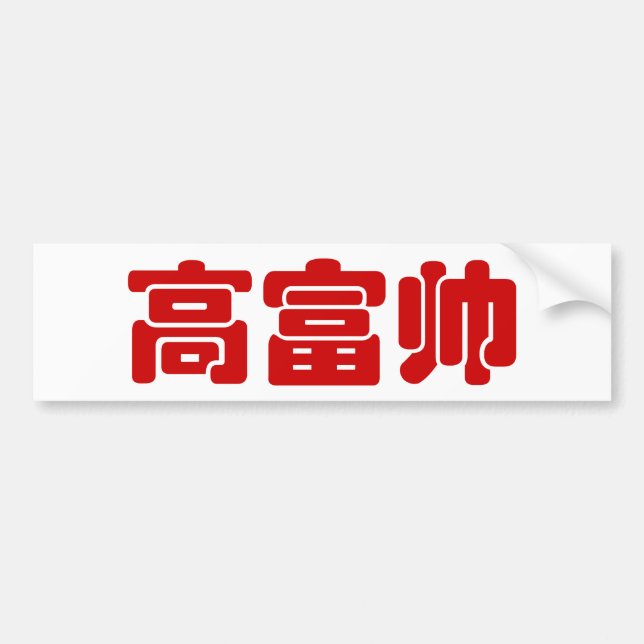 Tall, Rich & Handsome 高富帅 Chinese Hanzi MEME Bumper Sticker (Front)