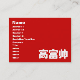 Tall, Rich & Handsome 高富帅 Chinese Hanzi MEME Business Card