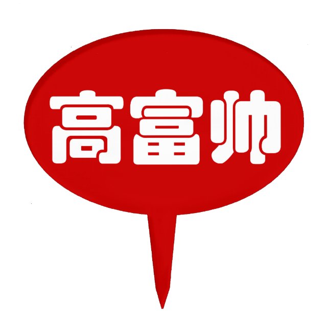 Tall, Rich & Handsome 高富帅 Chinese Hanzi MEME Cake Topper (Front)