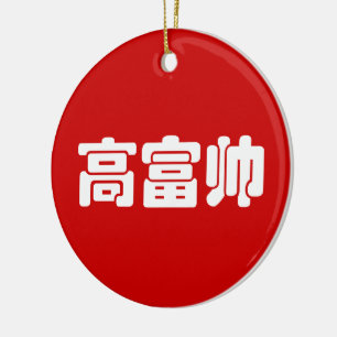 Tall, Rich & Handsome 高富帅 Chinese Hanzi MEME Ceramic Ornament