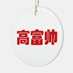 Tall, Rich & Handsome 高富帅 Chinese Hanzi MEME Ceramic Ornament