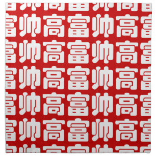 Tall, Rich & Handsome 高富帅 Chinese Hanzi MEME Cloth Napkin