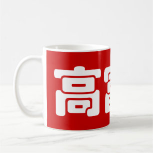 Tall, Rich & Handsome 高富帅 Chinese Hanzi MEME Coffee Mug