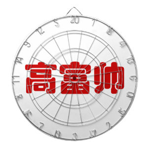 Tall, Rich & Handsome 高富帅 Chinese Hanzi MEME Dart Board