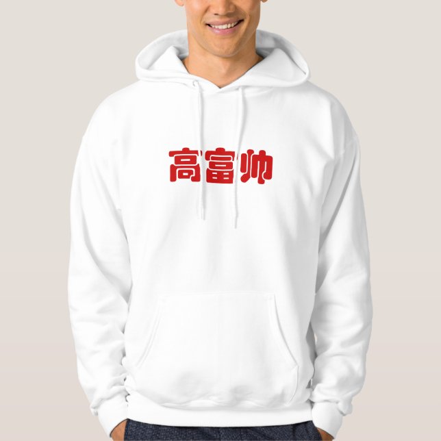 Tall, Rich & Handsome 高富帅 Chinese Hanzi MEME Hoodie (Front)