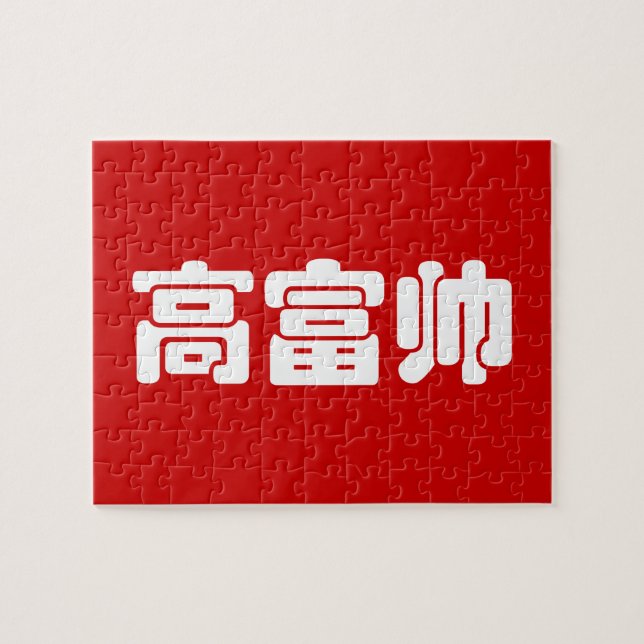 Tall, Rich & Handsome 高富帅 Chinese Hanzi MEME Jigsaw Puzzle (Horizontal)