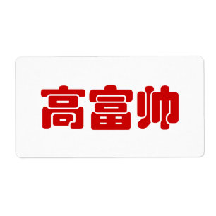 Tall, Rich & Handsome 高富帅 Chinese Hanzi MEME Label