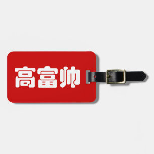 Tall, Rich & Handsome 高富帅 Chinese Hanzi MEME Luggage Tag