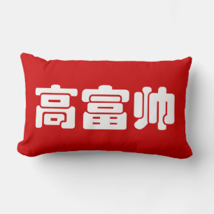 Tall, Rich & Handsome 高富帅 Chinese Hanzi MEME Lumbar Pillow
