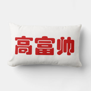 Tall, Rich & Handsome 高富帅 Chinese Hanzi MEME Lumbar Pillow