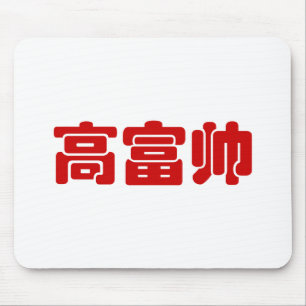 Tall, Rich & Handsome 高富帅 Chinese Hanzi MEME Mouse Pad