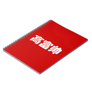Tall, Rich & Handsome 高富帅 Chinese Hanzi MEME Notebook