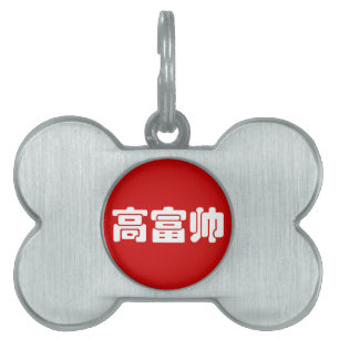 Tall, Rich & Handsome 高富帅 Chinese Hanzi MEME Pet Tag