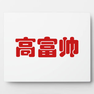 Tall, Rich & Handsome 高富帅 Chinese Hanzi MEME Plaque