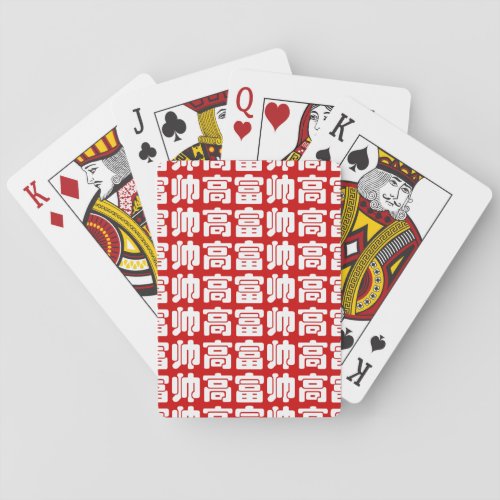 Tall Rich  Handsome 高富帅 Chinese Hanzi MEME Poker Cards