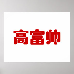 Tall, Rich & Handsome 高富帅 Chinese Hanzi MEME Poster