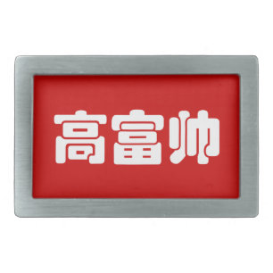 Tall, Rich & Handsome 高富帅 Chinese Hanzi MEME Rectangular Belt Buckle