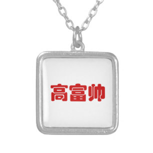 Tall, Rich & Handsome 高富帅 Chinese Hanzi MEME Silver Plated Necklace