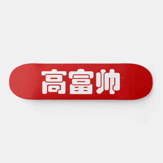 Tall, Rich & Handsome 高富帅 Chinese Hanzi MEME Skateboard (Horz)