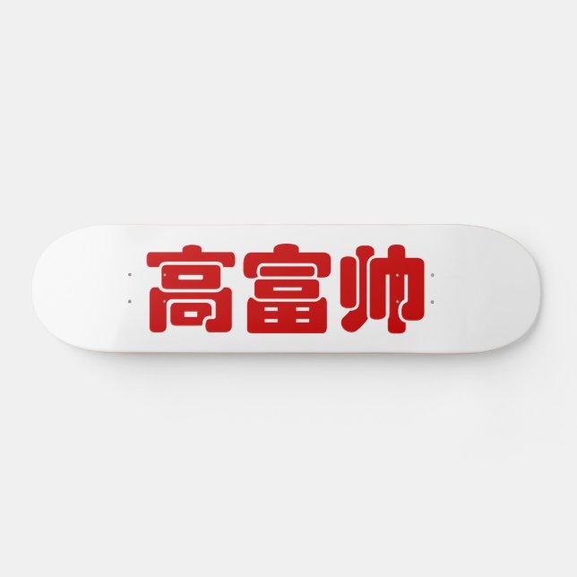 Tall, Rich & Handsome 高富帅 Chinese Hanzi MEME Skateboard (Horz)