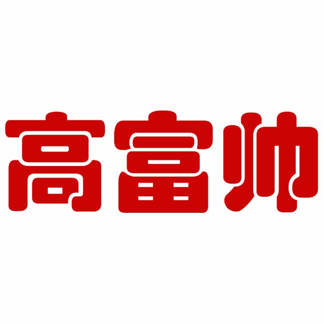 Tall, Rich & Handsome 高富帅 Chinese Hanzi MEME Statuette (Front)