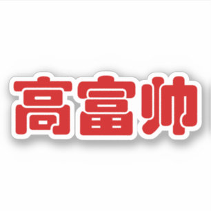 Tall, Rich & Handsome 高富帅 Chinese Hanzi MEME Sticker