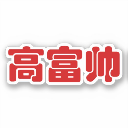 Tall Rich  Handsome 高富帅 Chinese Hanzi MEME Sticker