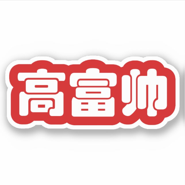 Tall, Rich & Handsome 高富帅 Chinese Hanzi MEME Sticker (Front)