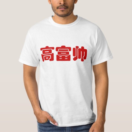 Tall Rich  Handsome 高富帅 Chinese Hanzi MEME T_Shirt