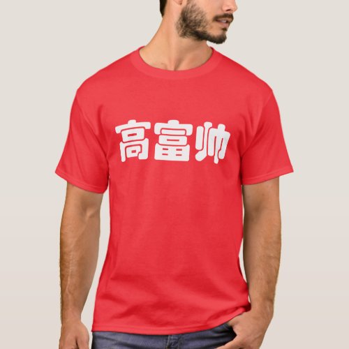 Tall Rich  Handsome éåŒå Chinese Hanzi MEME T_Shirt