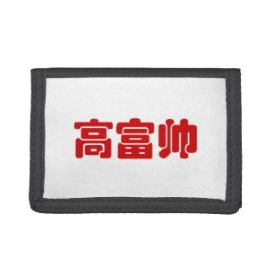 Tall, Rich & Handsome 高富帅 Chinese Hanzi MEME Trifold Wallet