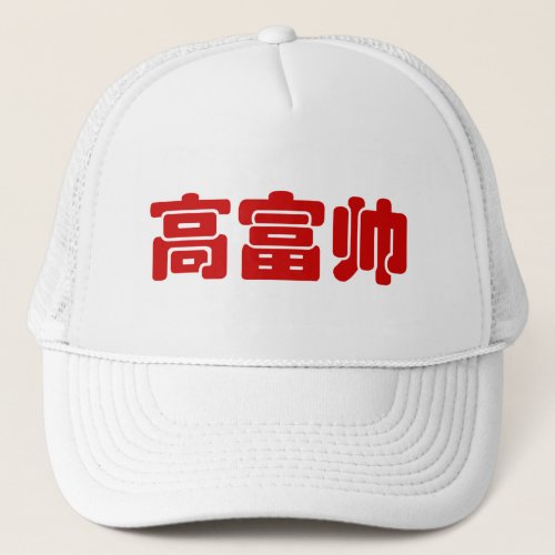 Tall Rich  Handsome 高富帅 Chinese Hanzi MEME Trucker Hat