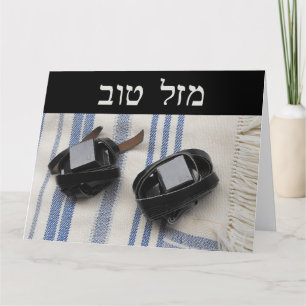 Tallis & Tefillin - Mazel Tov Card