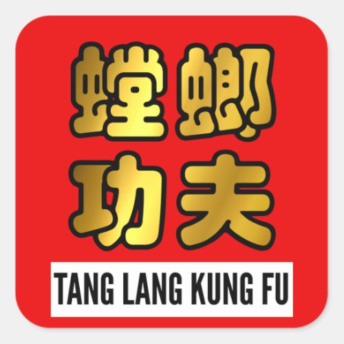 Tang Lang Praying Mantis Kung Fu Gold Script Seal