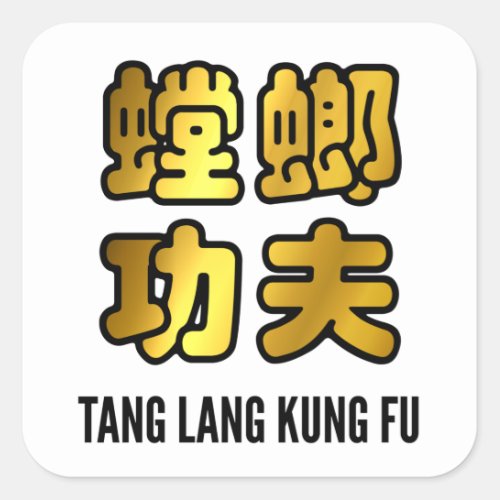 Tang Lang Praying Mantis Kung Fu Golden Script Square Sticker