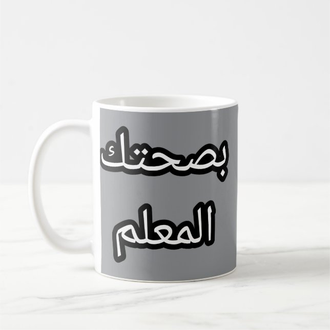 Tasse Originale en Arabe – “Bṣaḥtek l-mʿallem Coffee Mug (Left)