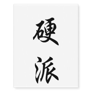 Tattoo seal of Japanese kanji 'Kouha'