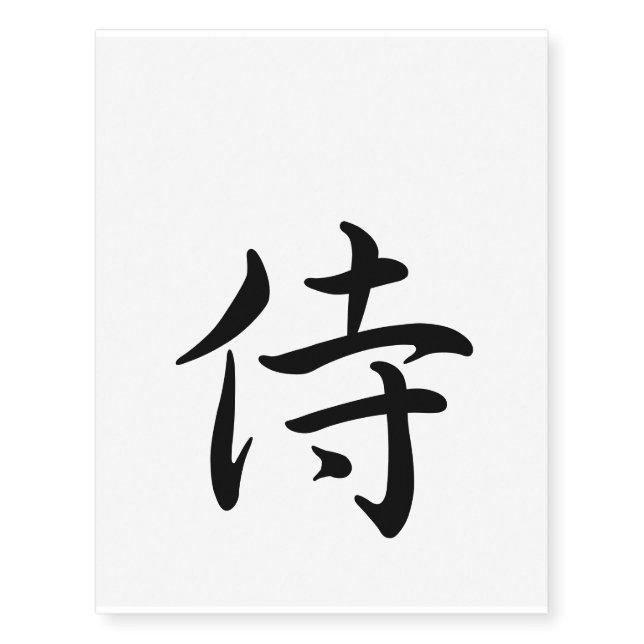 Tattoo seal of Japanese kanji 'Samurai' (Front)